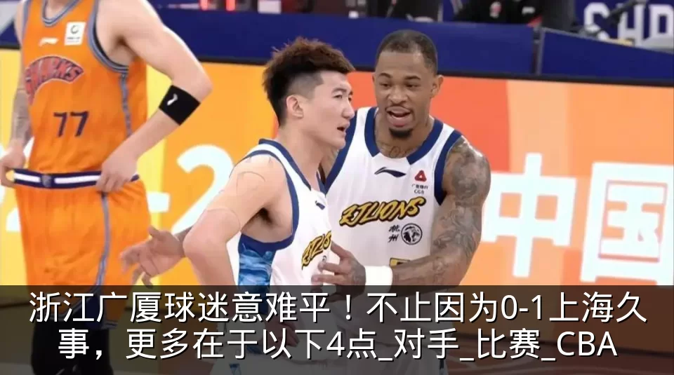 浙江广厦球迷意难平!不止因为0-1上海久事,更多在于以下4点_对手_比赛_CBA